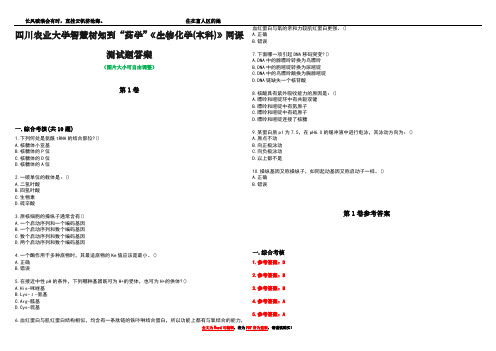 四川农业大学智慧树知到“药学”《生物化学(本科)》网课测试题答案卷4