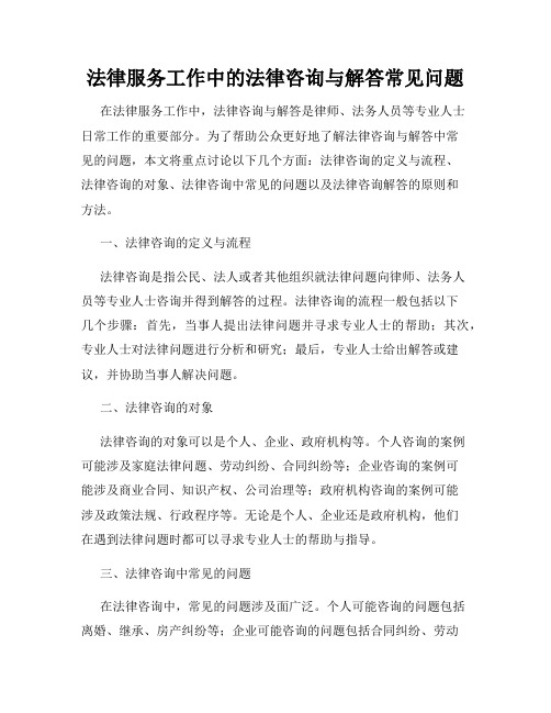 法律服务工作中的法律咨询与解答常见问题