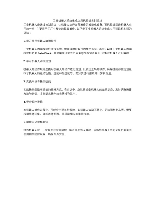 工业机器人系统集成应用码垛机实训总结