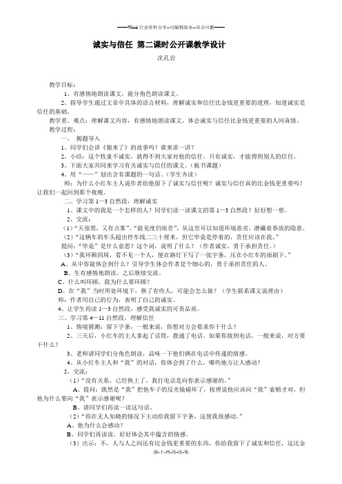 诚实与信任-第二课时公开课教学设计