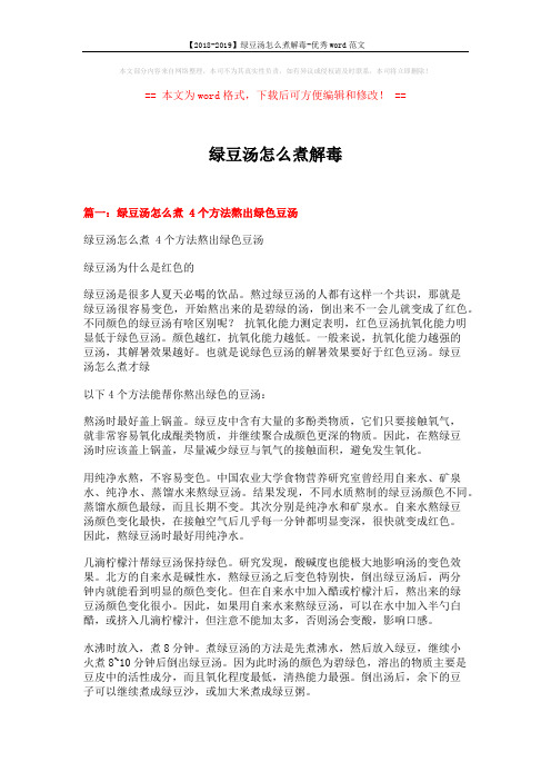 【2018-2019】绿豆汤怎么煮解毒-优秀word范文 (5页)