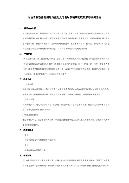 君主专制政体的演进与强化及专制时代晚期的政治形态课例分析