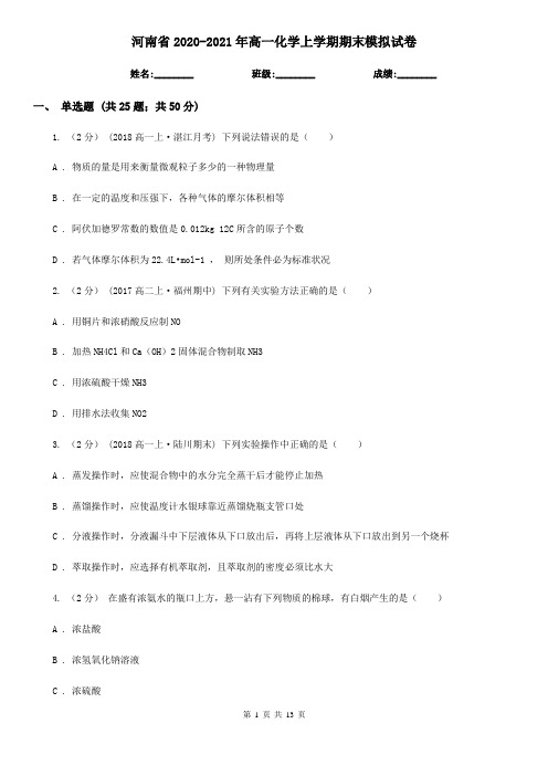 河南省2020-2021年高一化学上学期期末模拟试卷