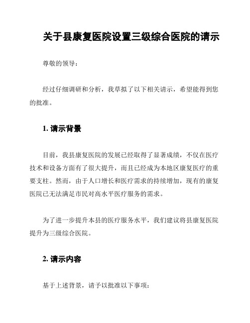 关于县康复医院设置三级综合医院的请示