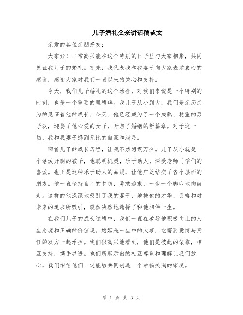 儿子婚礼父亲讲话稿范文