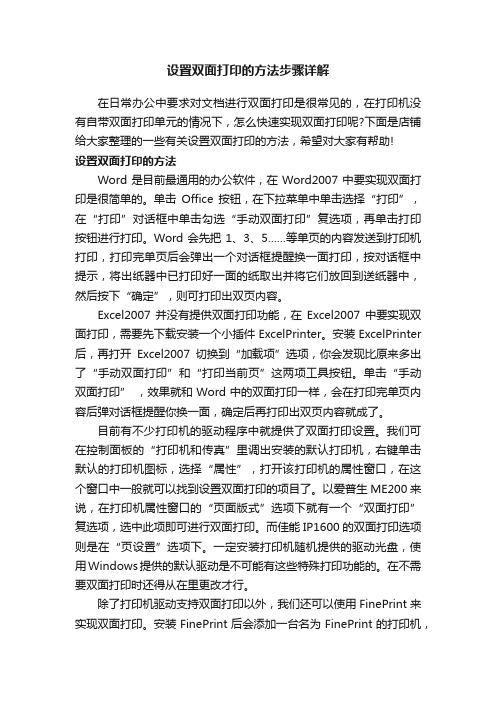 设置双面打印的方法步骤详解