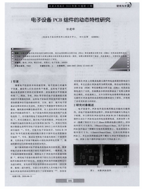 电子设备PCB组件的动态特性研究