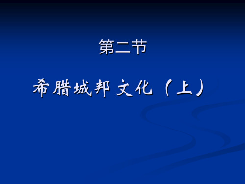 西方文化概论1.2.1希腊城邦文化上 - 希腊城邦文化上