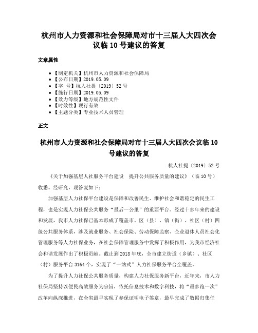 杭州市人力资源和社会保障局对市十三届人大四次会议临10号建议的答复