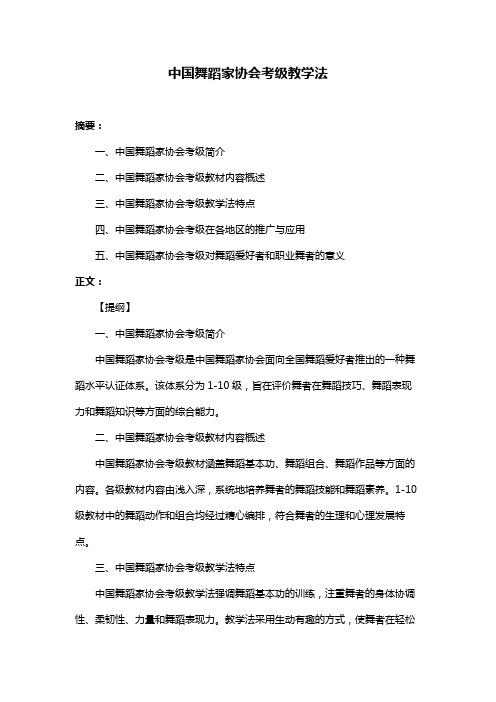 中国舞蹈家协会考级教学法