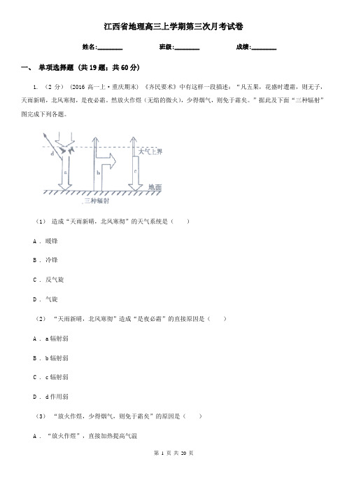 江西省地理高三上学期第三次月考试卷