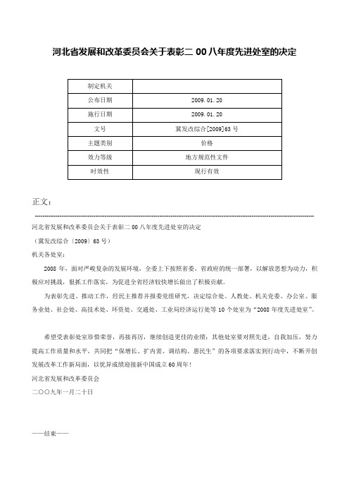 河北省发展和改革委员会关于表彰二00八年度先进处室的决定-冀发改综合[2009]63号