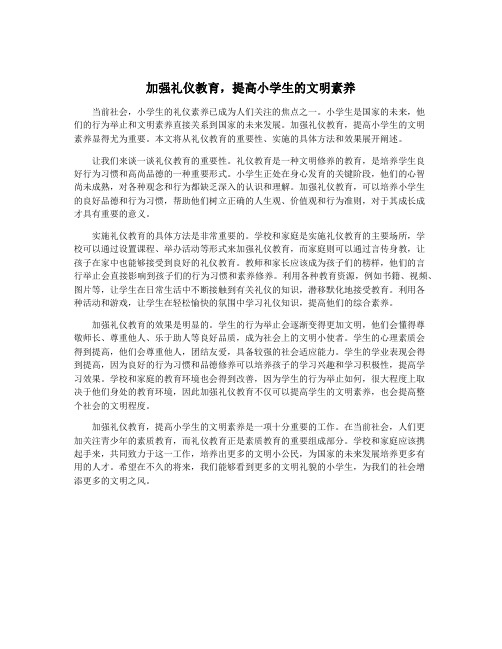 加强礼仪教育,提高小学生的文明素养