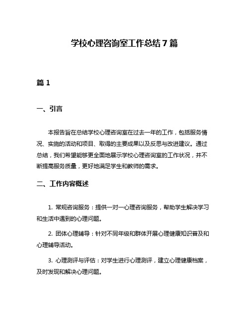 学校心理咨询室工作总结7篇