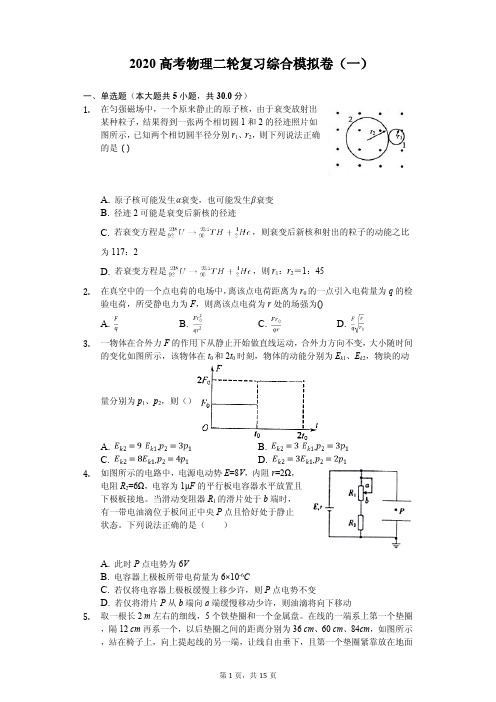 高考2020年物理二轮复习综合模拟卷解析版