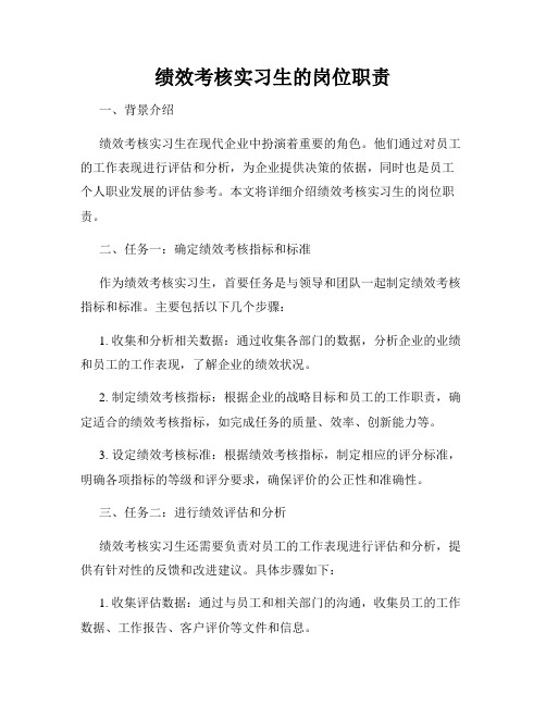 绩效考核实习生的岗位职责