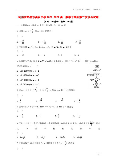 河南省鹤壁市高级中学2021-2022高一数学下学期第二次段考试题