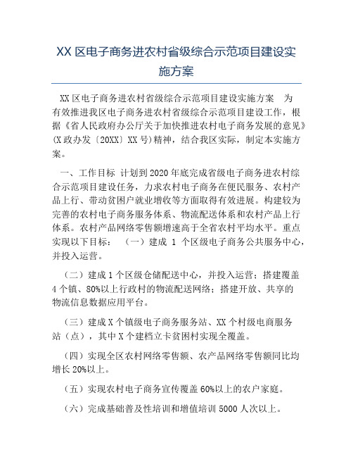 模板-XX区电子商务进农村省级综合示范项目建设实施方案