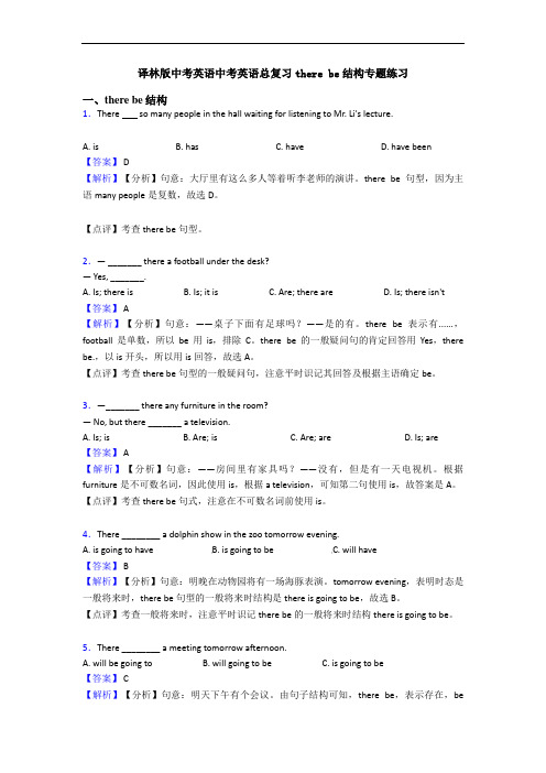 译林版中考英语中考英语总复习there be结构专题练习