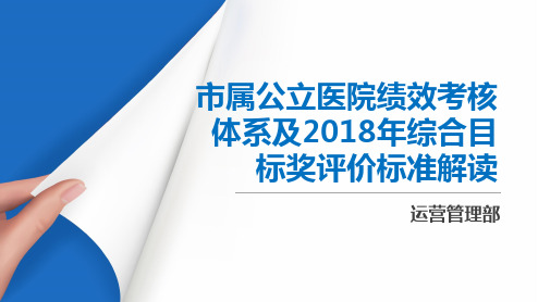 市属公立医院绩效考核体系及2018年综合目标奖评价标准解读