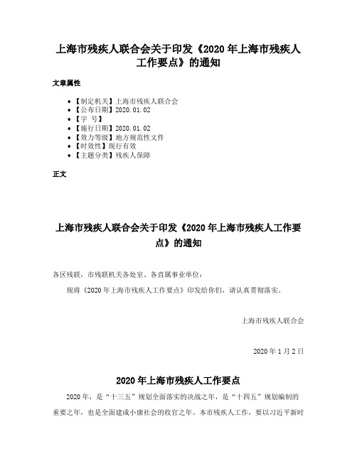 上海市残疾人联合会关于印发《2020年上海市残疾人工作要点》的通知