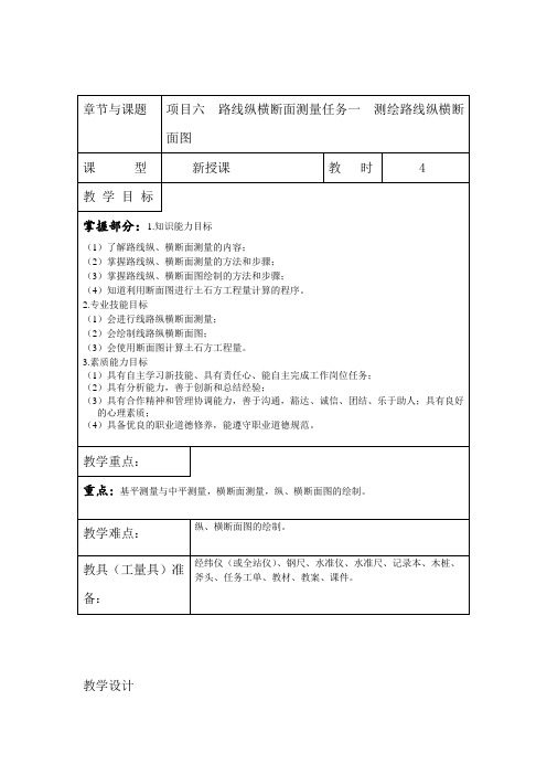 项目六  路线纵横断面测量任务一  测绘路线纵横断面图