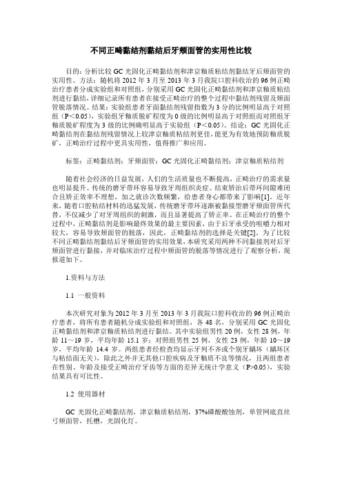 不同正畸黏结剂黏结后牙颊面管的实用性比较