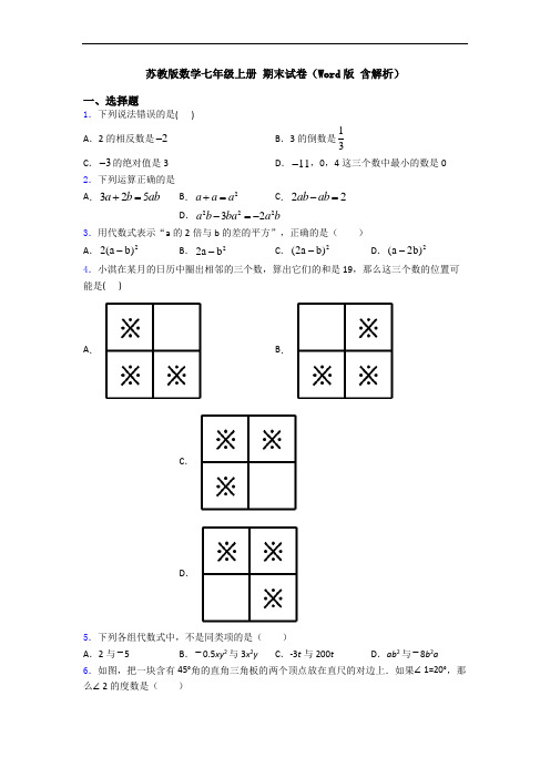 苏教版数学七年级上册 期末试卷(Word版 含解析)