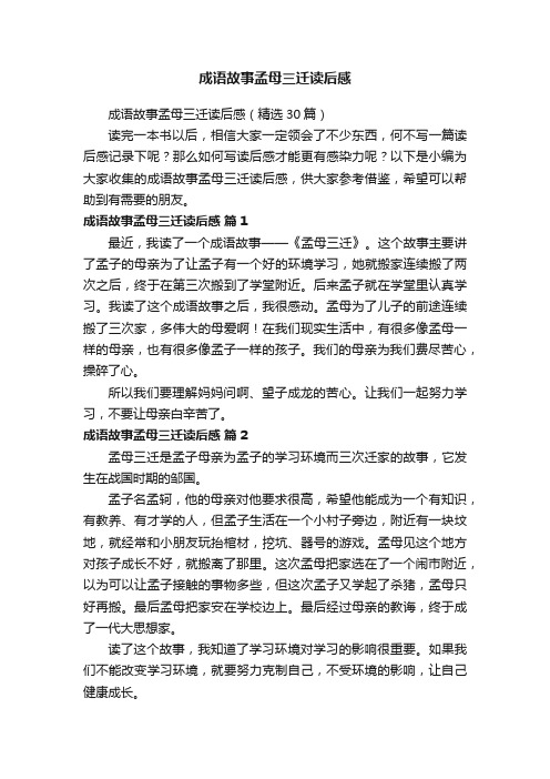 成语故事孟母三迁读后感（精选30篇）