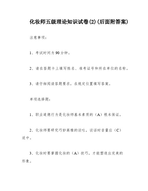 化妆师五级理论知识试卷(2)(后面附答案)