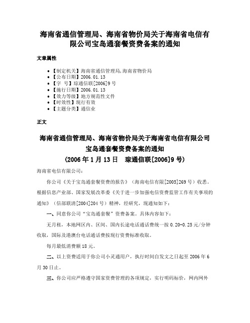 海南省通信管理局、海南省物价局关于海南省电信有限公司宝岛通套餐资费备案的通知