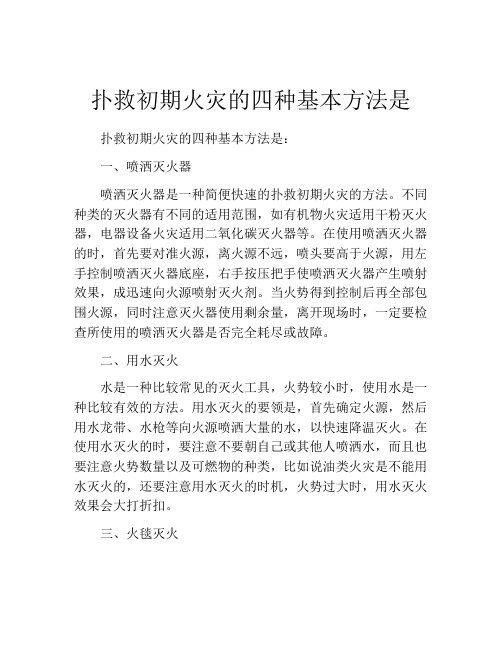 扑救初期火灾的四种基本方法是