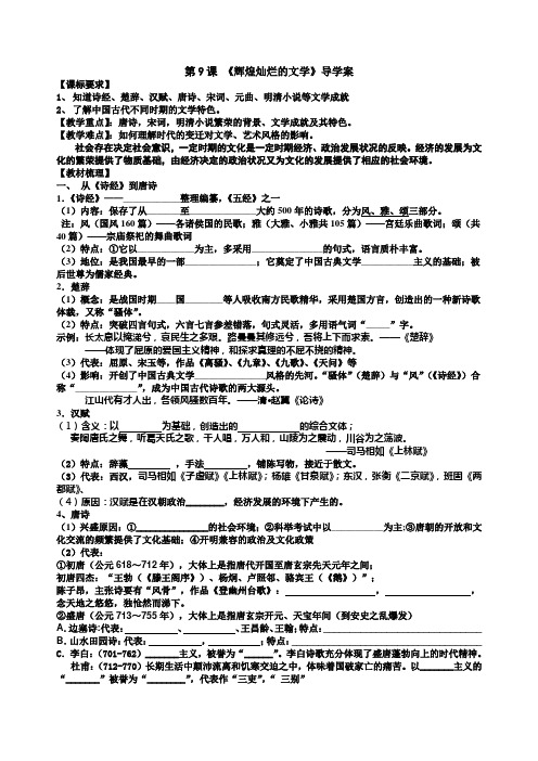 人教历史必修三第九课《辉煌灿烂的文学》导学案