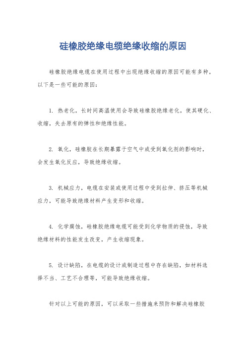 硅橡胶绝缘电缆绝缘收缩的原因