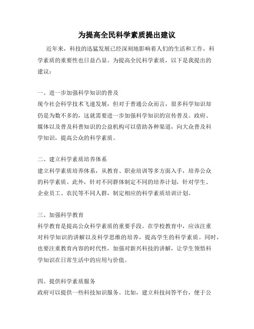 为提高全民科学素质提出建议