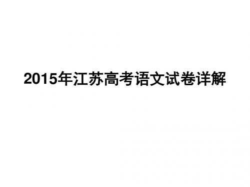 2015年江苏高考语文详解、阅卷细则、满分作文