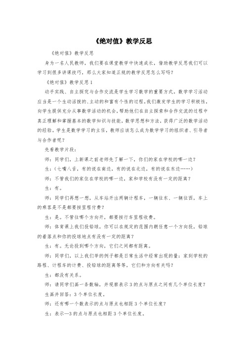 《绝对值》教学反思