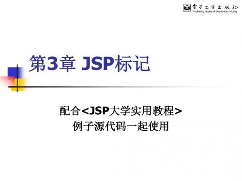 第3章JSP标记