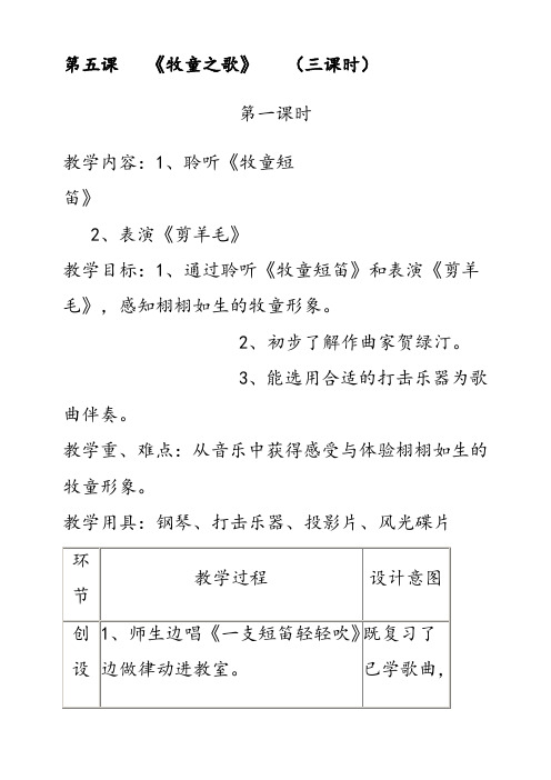 人音版三年级音乐下册6第六课牧童之歌优质教案