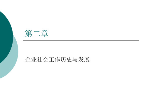 第二章企业社会工作历史与发展