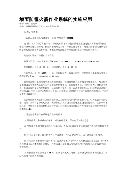 增雨防雹火箭作业系统的实施应用