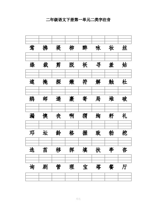 二年级语文下册二类字注音(新人教版)