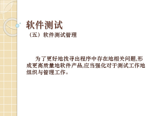 软件测试教学PPT-软件测试管理