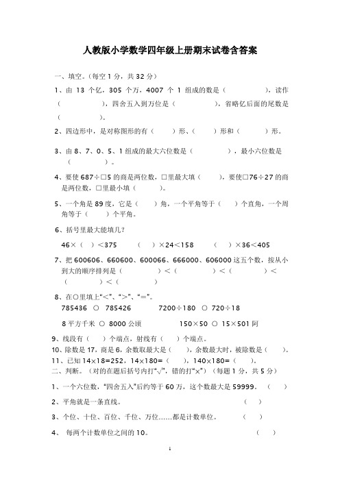 人教版小学数学四年级上册期末试卷含答案