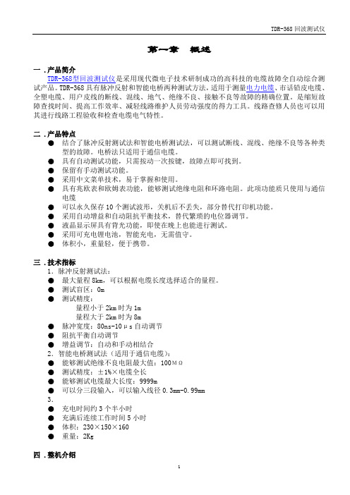 通信电缆故障测试仪-TDR-368型回波测试仪.