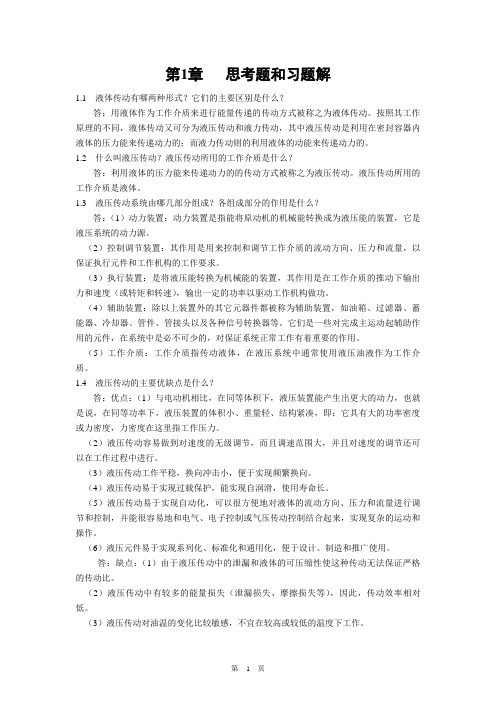 《液压传动》课后思考题和习题解答