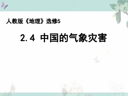 2019-2020学年人教版高中地理选修5课件：2.4《中国的气象灾害》课件(共22张PPT)