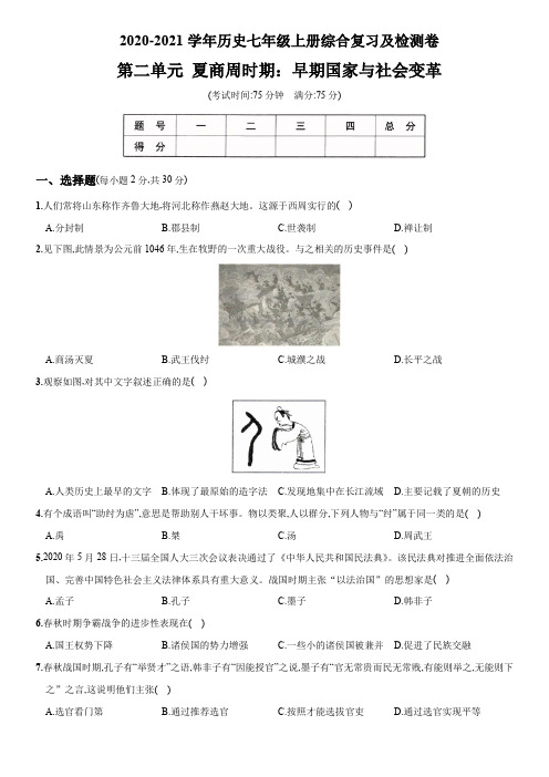 2020-2021学年历史七年级上册第二单元测评卷答案