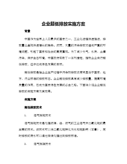 企业超低排放实施方案