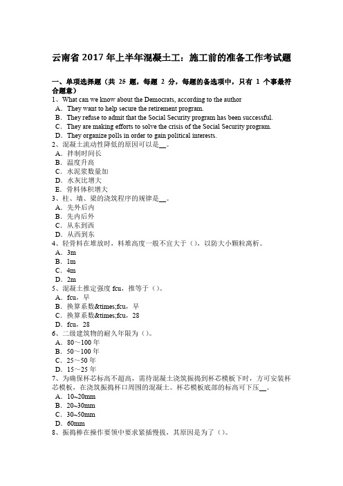 云南省2017年上半年混凝土工：施工前的准备工作考试题